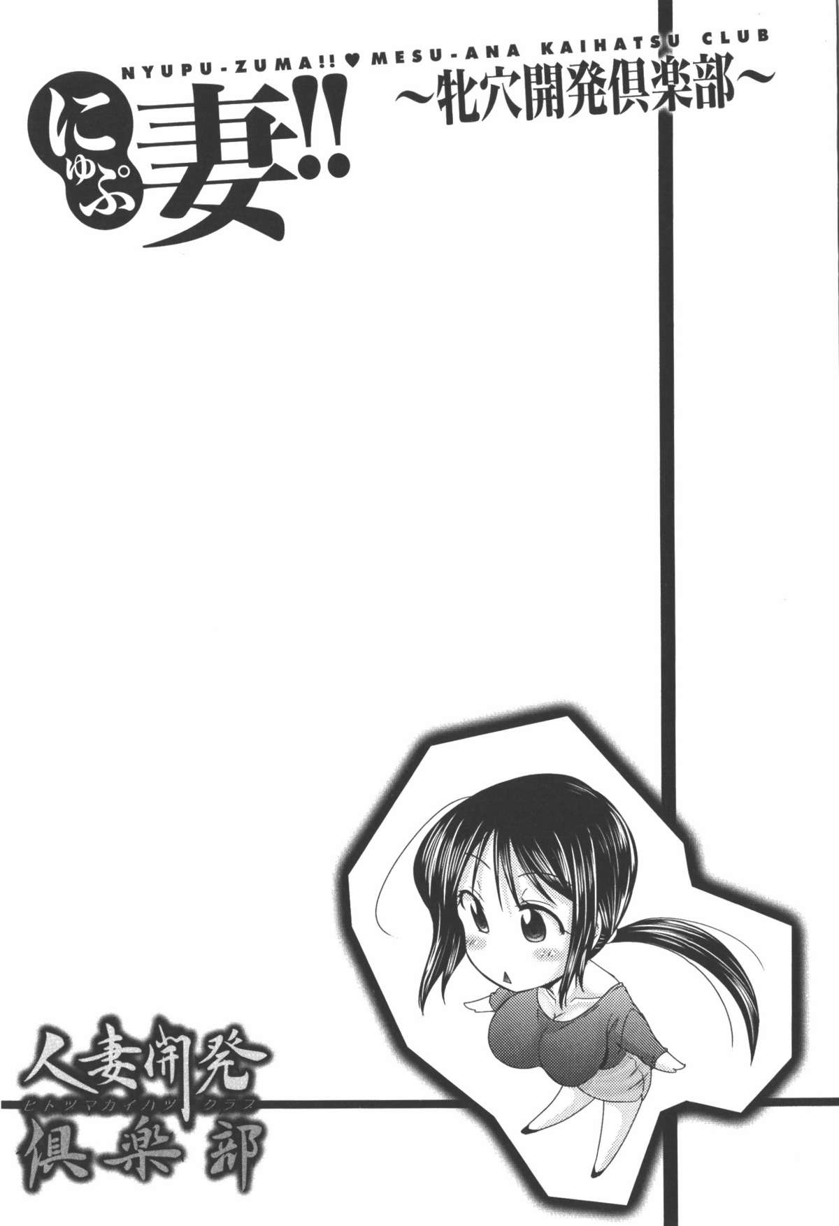 [わらしべ] にゅぷ妻！！ ～牝穴開発倶楽部～