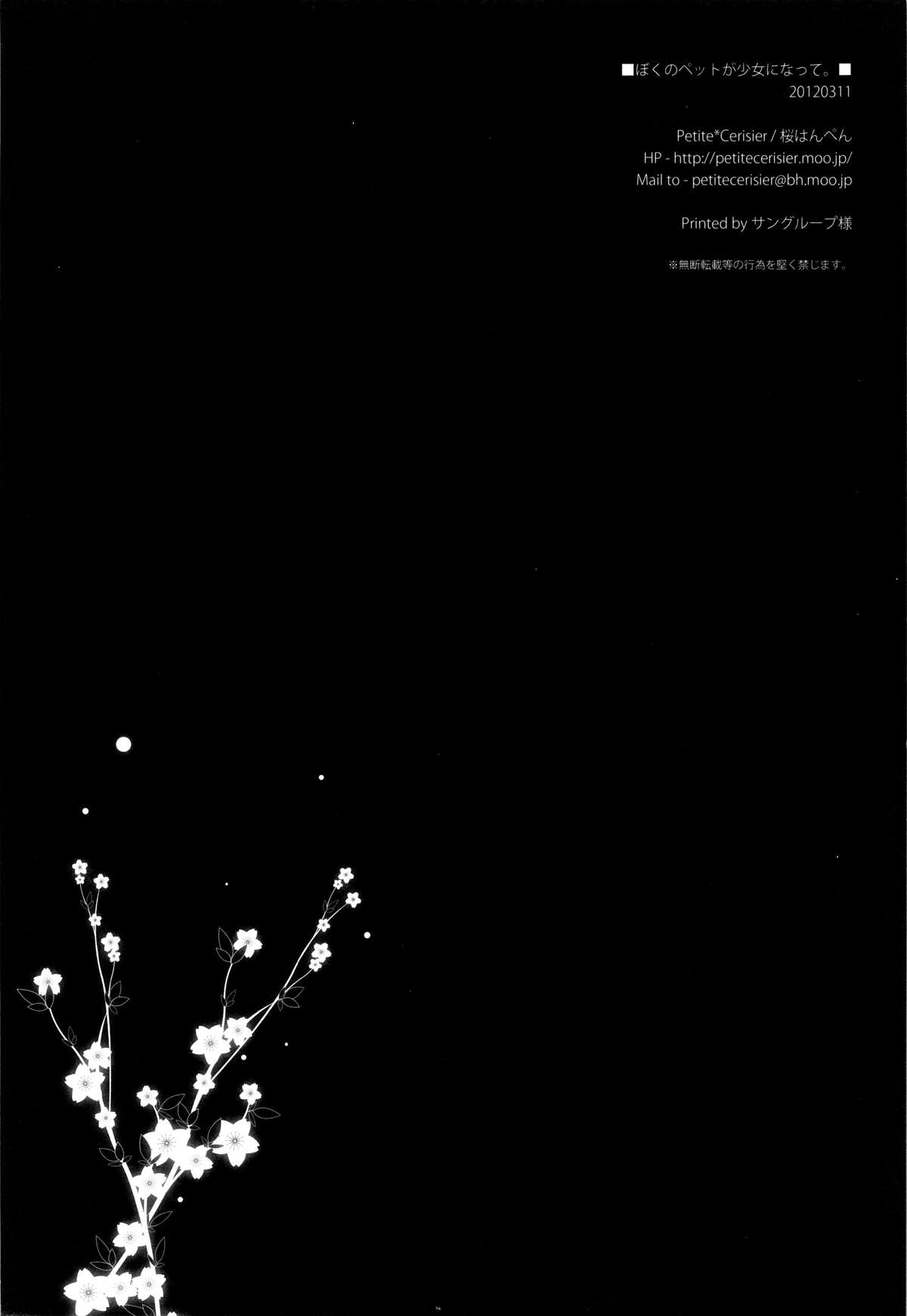 (みみけっと26) [Petite＊Cerisier (桜はんぺん)] ぼくのペットが少女になって。 [英訳]