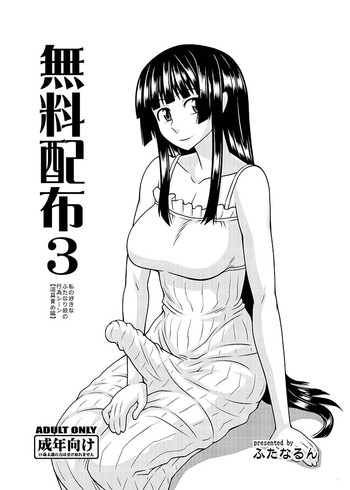 (C82) [ふたなるん (紅ゆーじ)] 無料配布3 私の好きなふたなり娘の行為シーン【道具責め編】 (オリジナル)