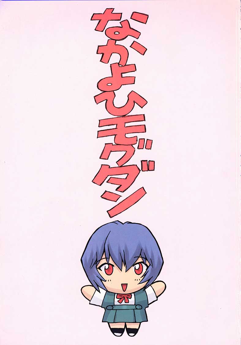 (C58) [なかよひモグダン (モグダン)] 綾波１学生編 (新世紀エヴァンゲリオン) [英語]