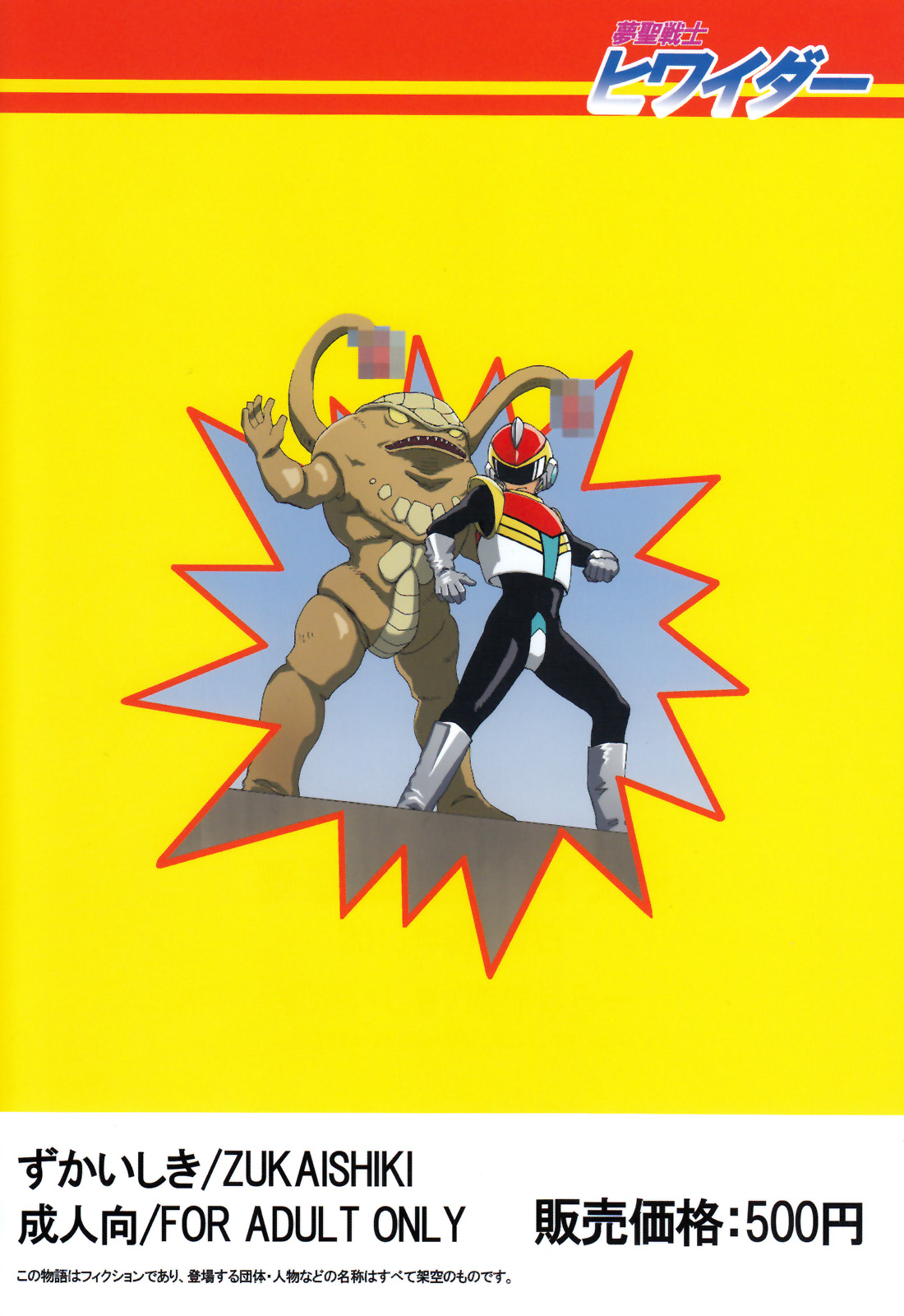 [ずかいしき (海都しろー)] 夢聖戦士ヒワイダー