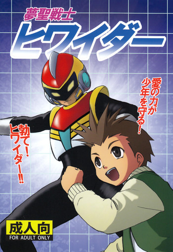 [ずかいしき (海都しろー)] 夢聖戦士ヒワイダー