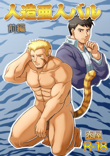 [壺屋] 人造亜人バル・前編