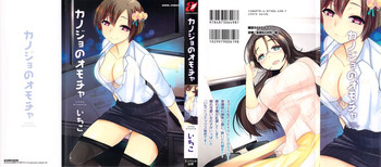 [いちこ] カノジョのオモチャ