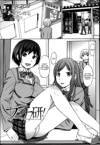 [マゴロク] フェチ研 (COMIC MUJIN 2013年4月号) [英訳]