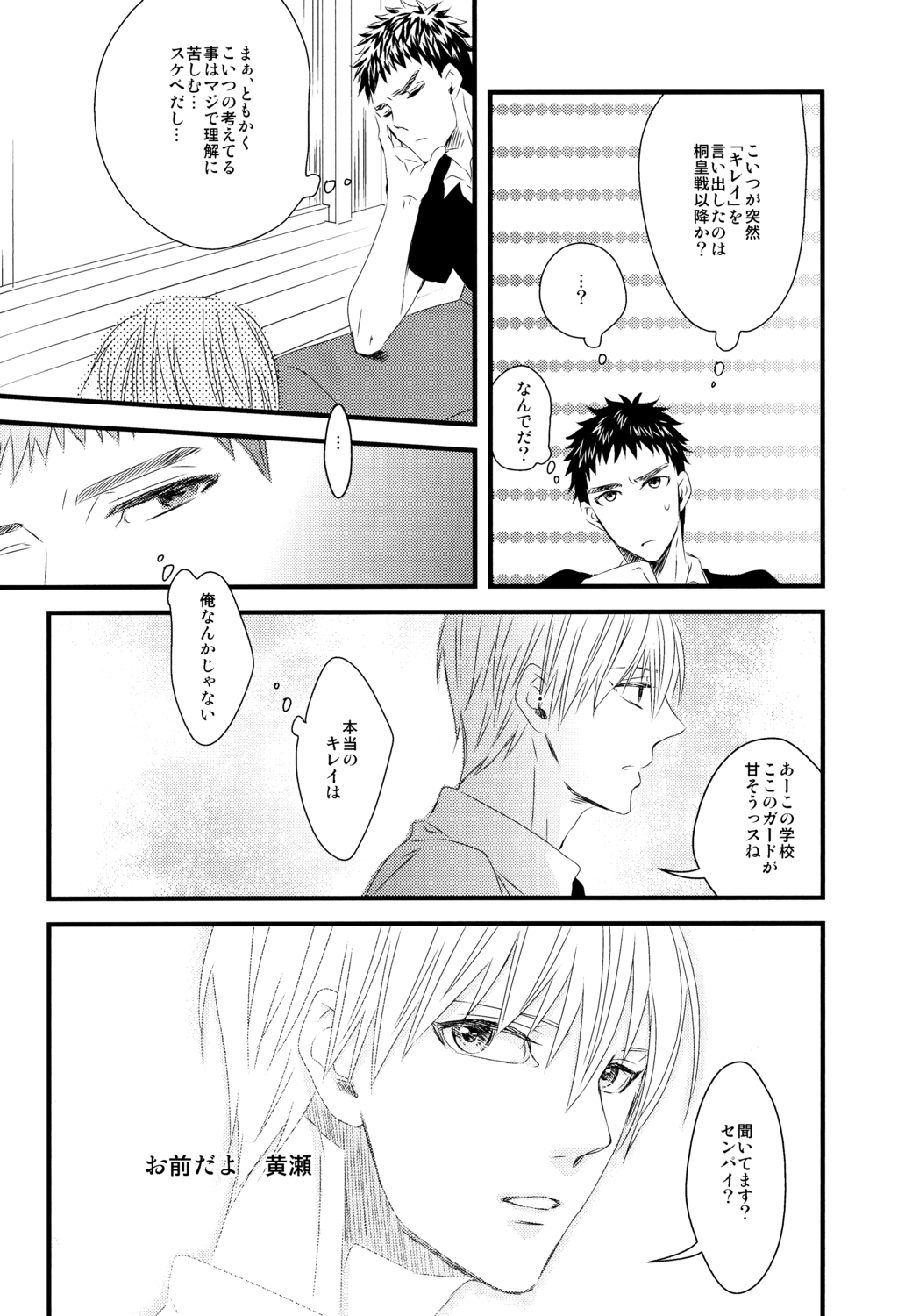 (GOOD COMIC CITY 19) [GGG (柏)] そして僕はキレイの意味を知る (黒子のバスケ)