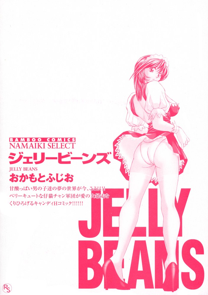 [おかもとふじお] JELLYBEANS -ジェリービーンズ-