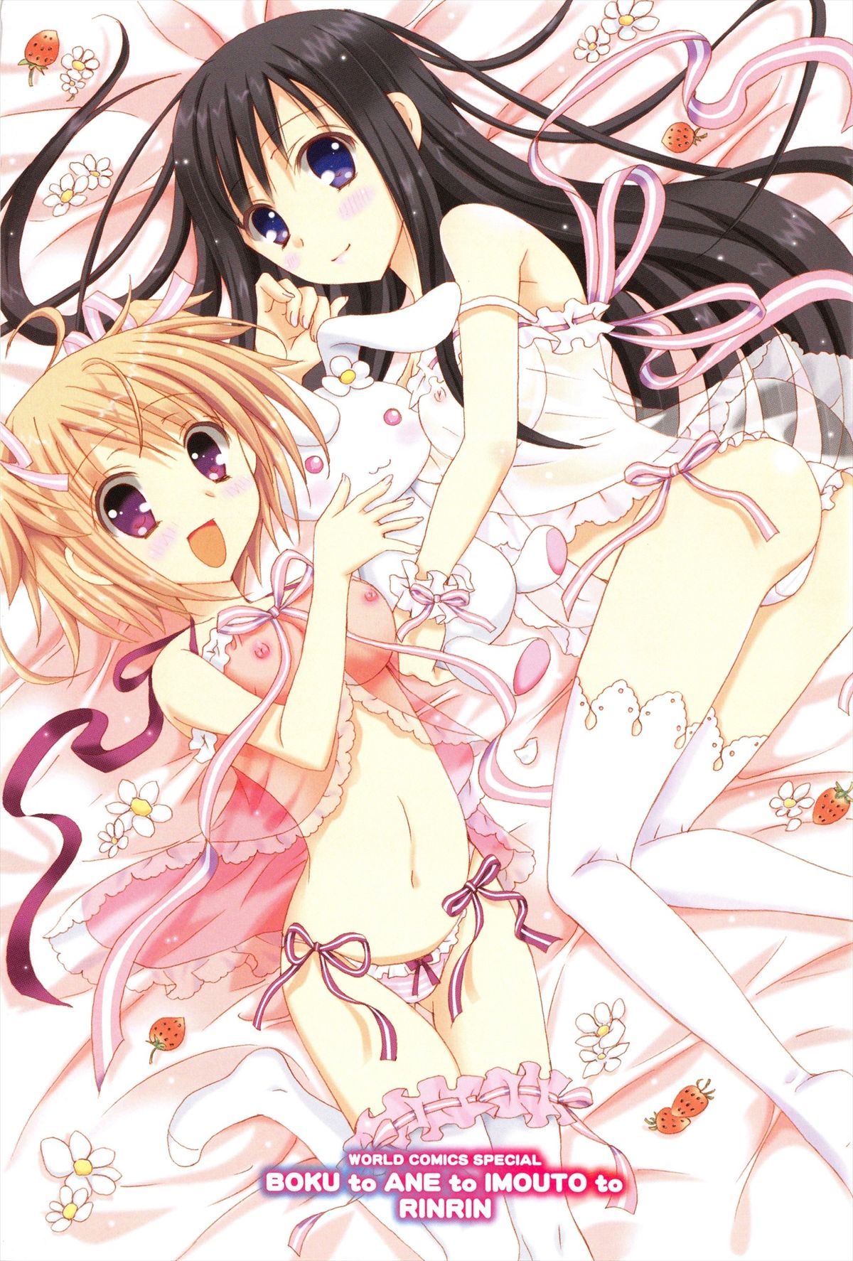 [RINRIN] 僕と姉と妹と