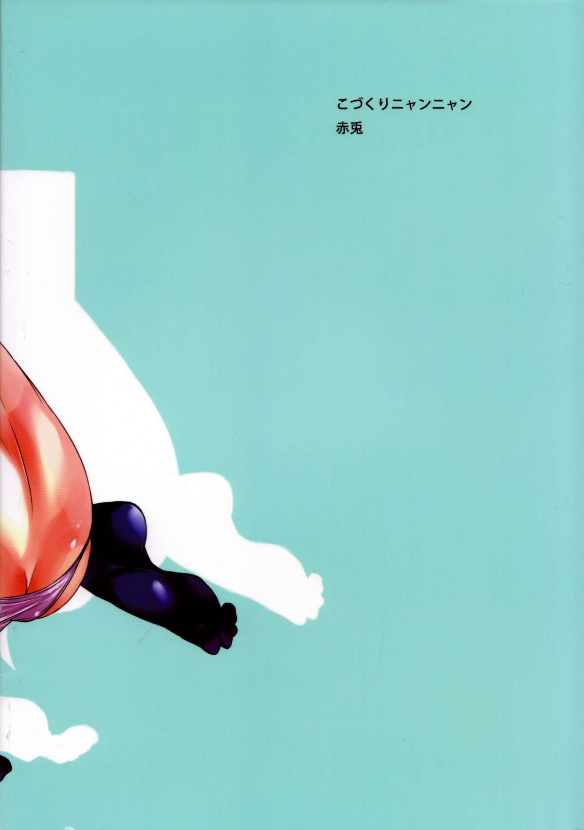 (C84) [赤兎 (復八磨直兎)] こづくりニャンニャン (俺の妹がこんなに可愛いわけがない)