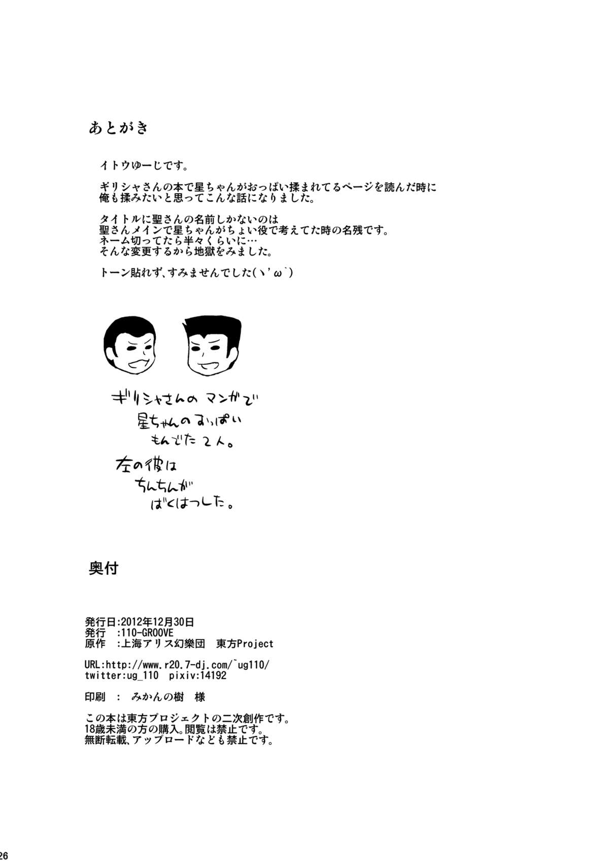 (C83) [110-GROOVE (イトウゆーじ)] 修行だよ!!聖さん (東方Project)