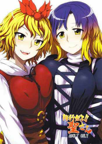 (C83) [110-GROOVE (イトウゆーじ)] 修行だよ!!聖さん (東方Project)