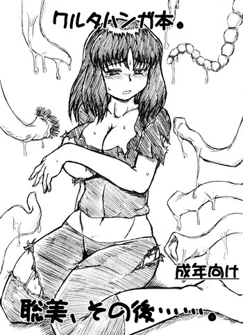 [画紋工房] 聡美、その後……。(ワルタハンガ 夜刀神島蛇神伝)