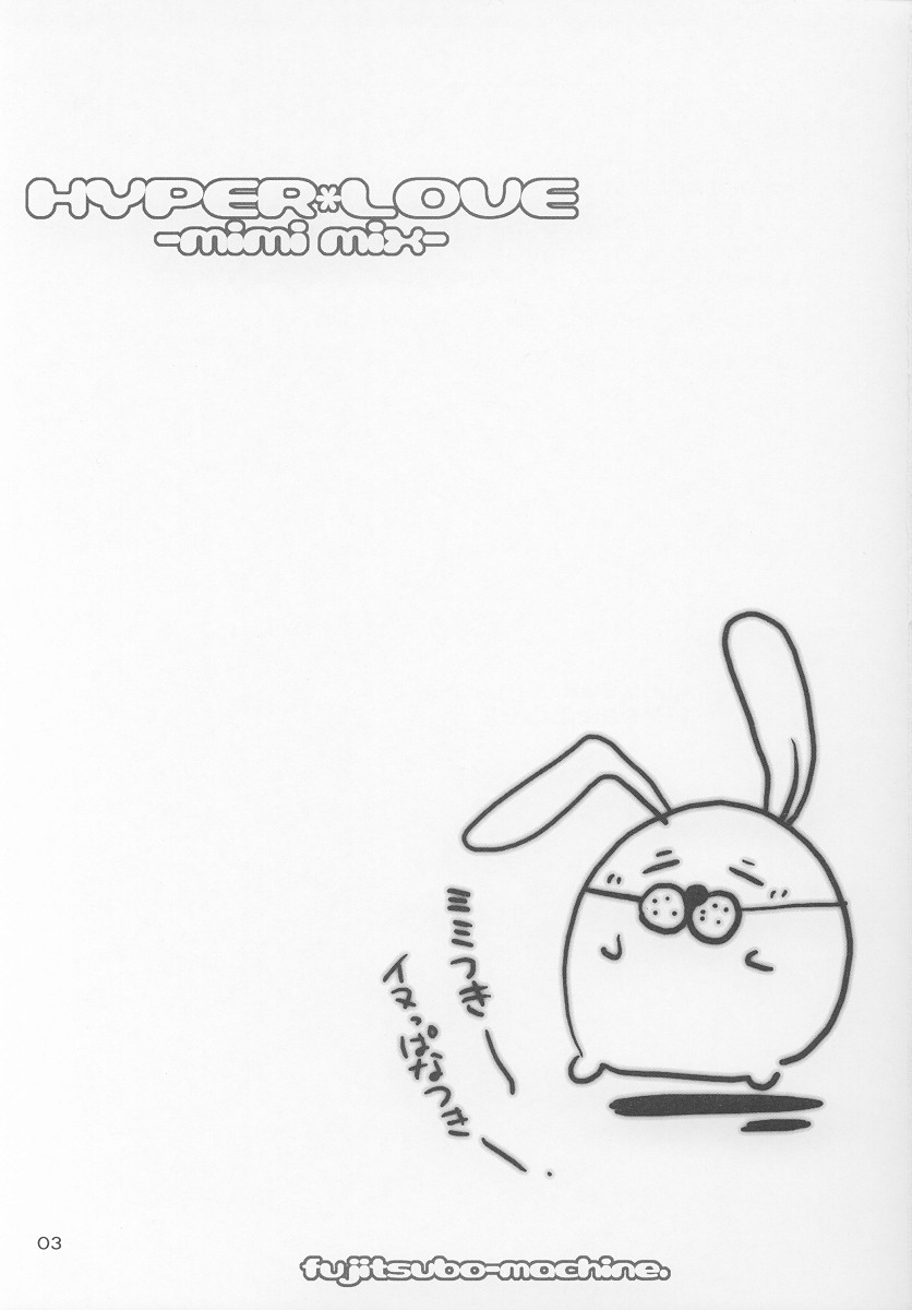 (C65) [富士壺機械 (いとうのいぢ)] HYPER LOVE-mimi mix-