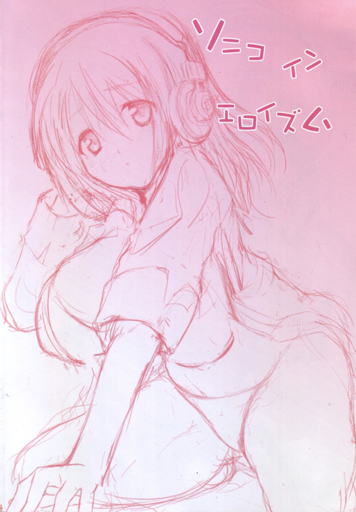 (C80) [アンアーク (はも)] ソニコインエロイズム (すーぱーそに子)