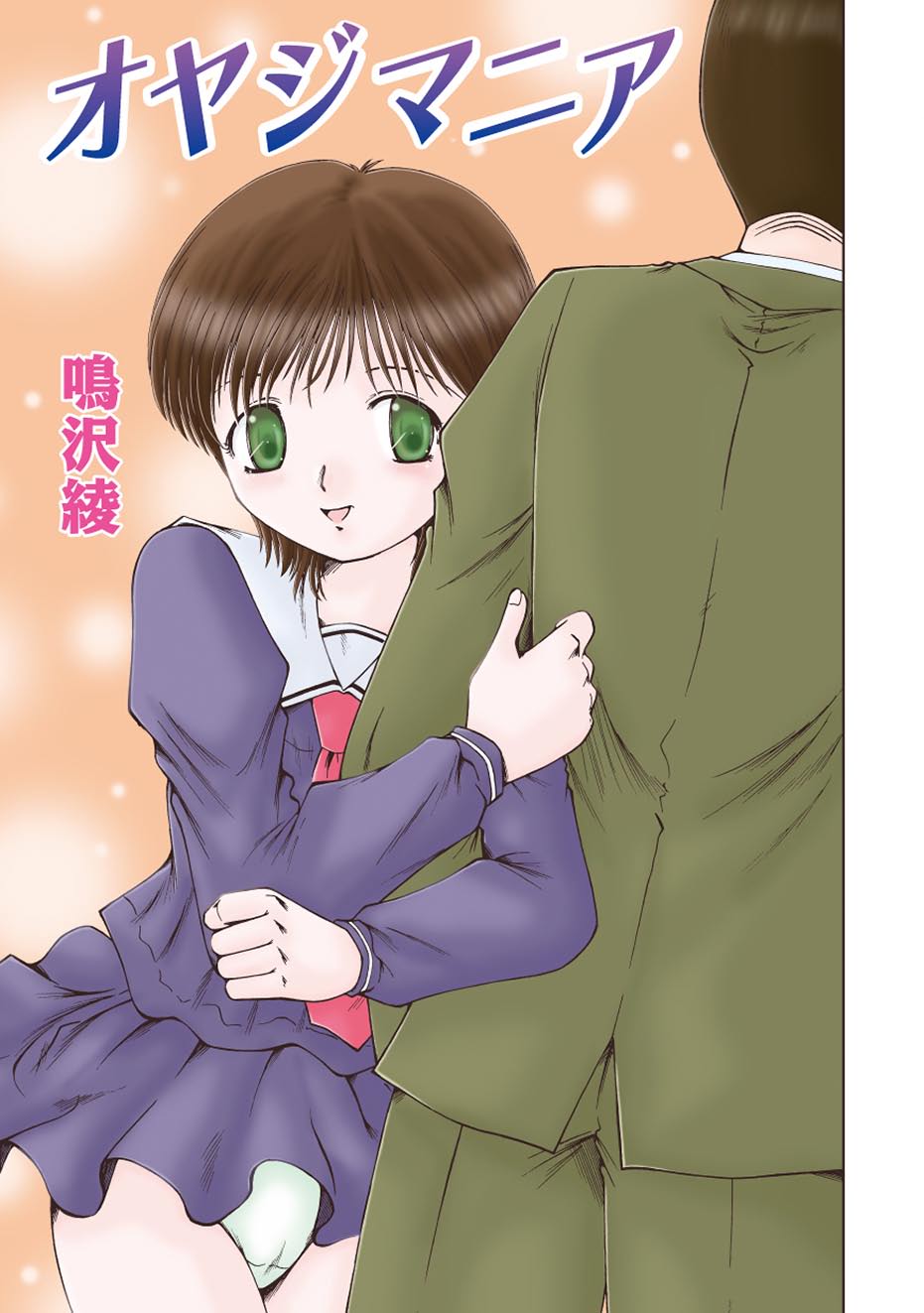 [鳴沢綾] いろまん♥ (ムーグコミックス128) [DL版]