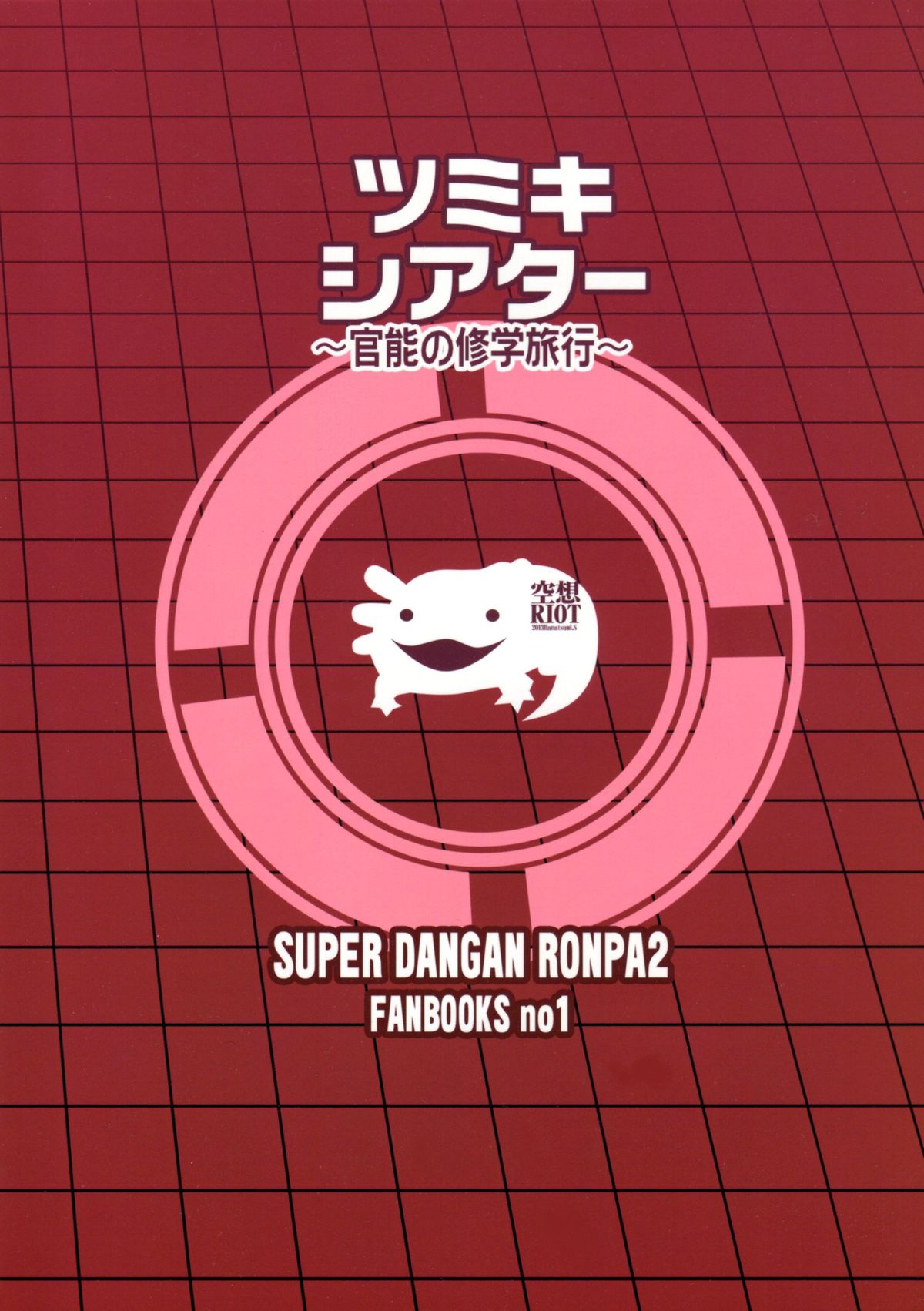 (COMIC1☆7) [空想RIOT (佐倉はなつみ)] ツミキシアター (スーパーダンガンロンパ2)