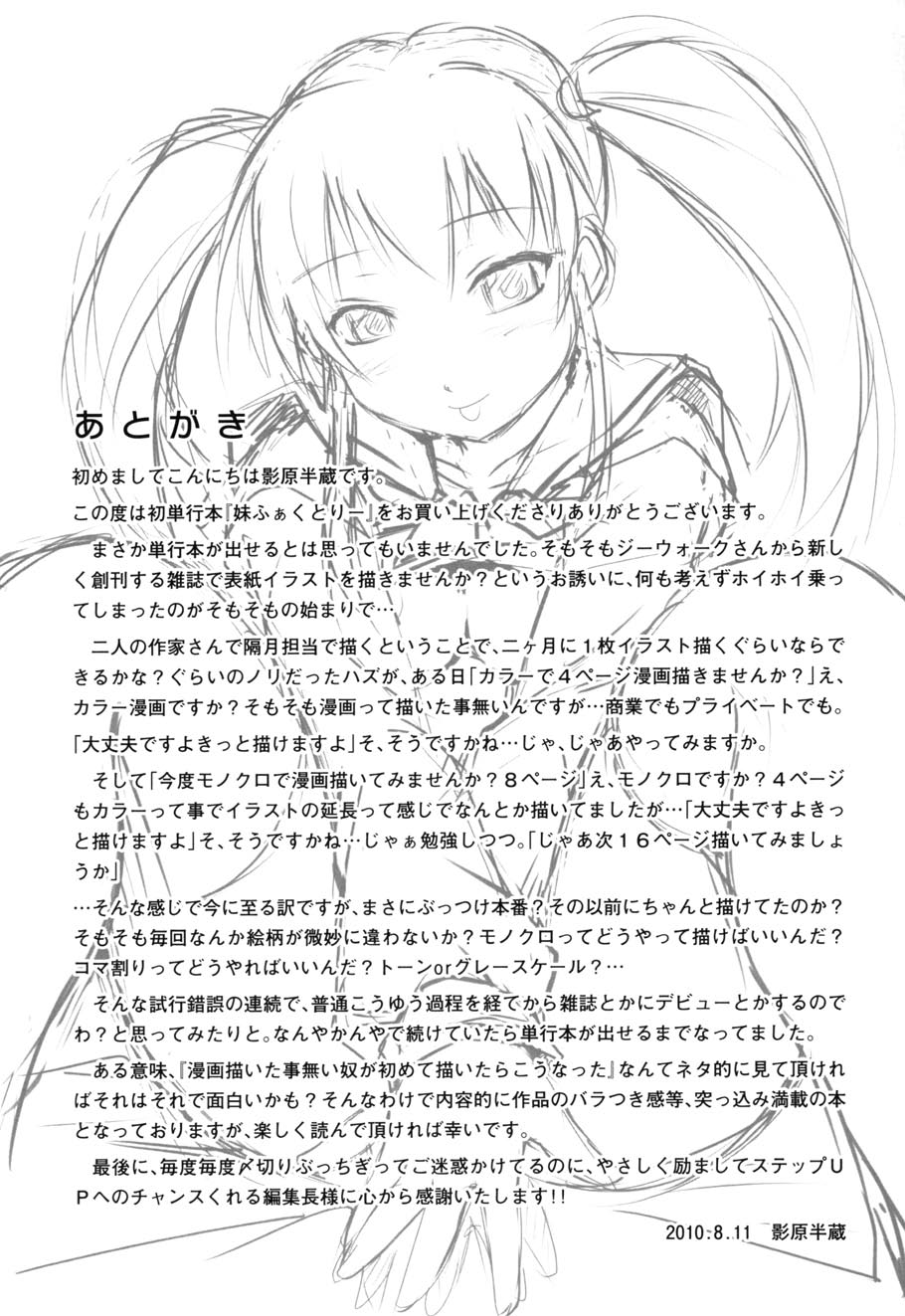 [影原半蔵] 妹ふぁくとりー (ムーグコミックス116) [DL版]