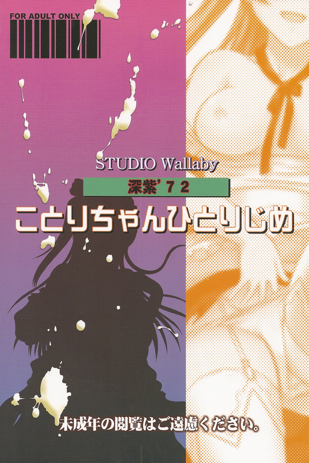 [スタジオ・ワラビー (深紫'72)] ことりちゃんひとりじめ (ラブライブ!)