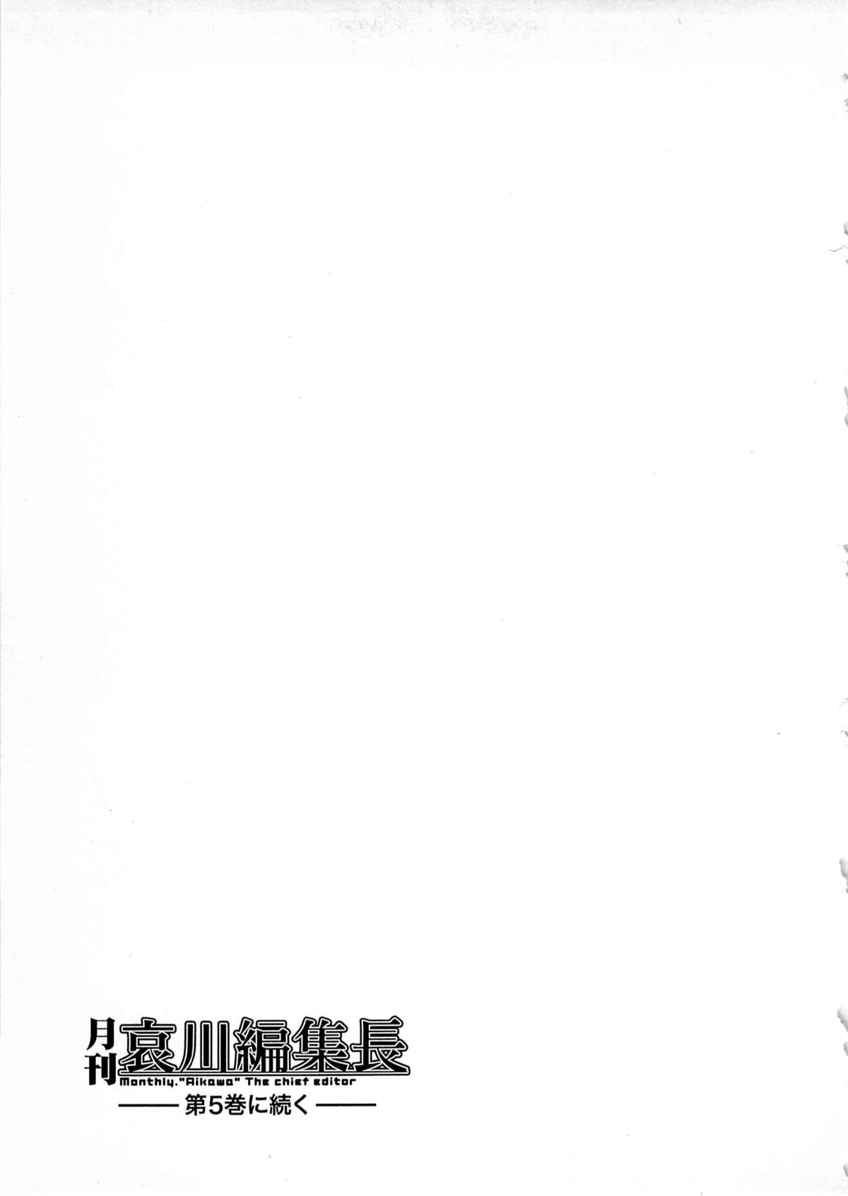 [大見武士] 月刊 哀川編集長 第04巻