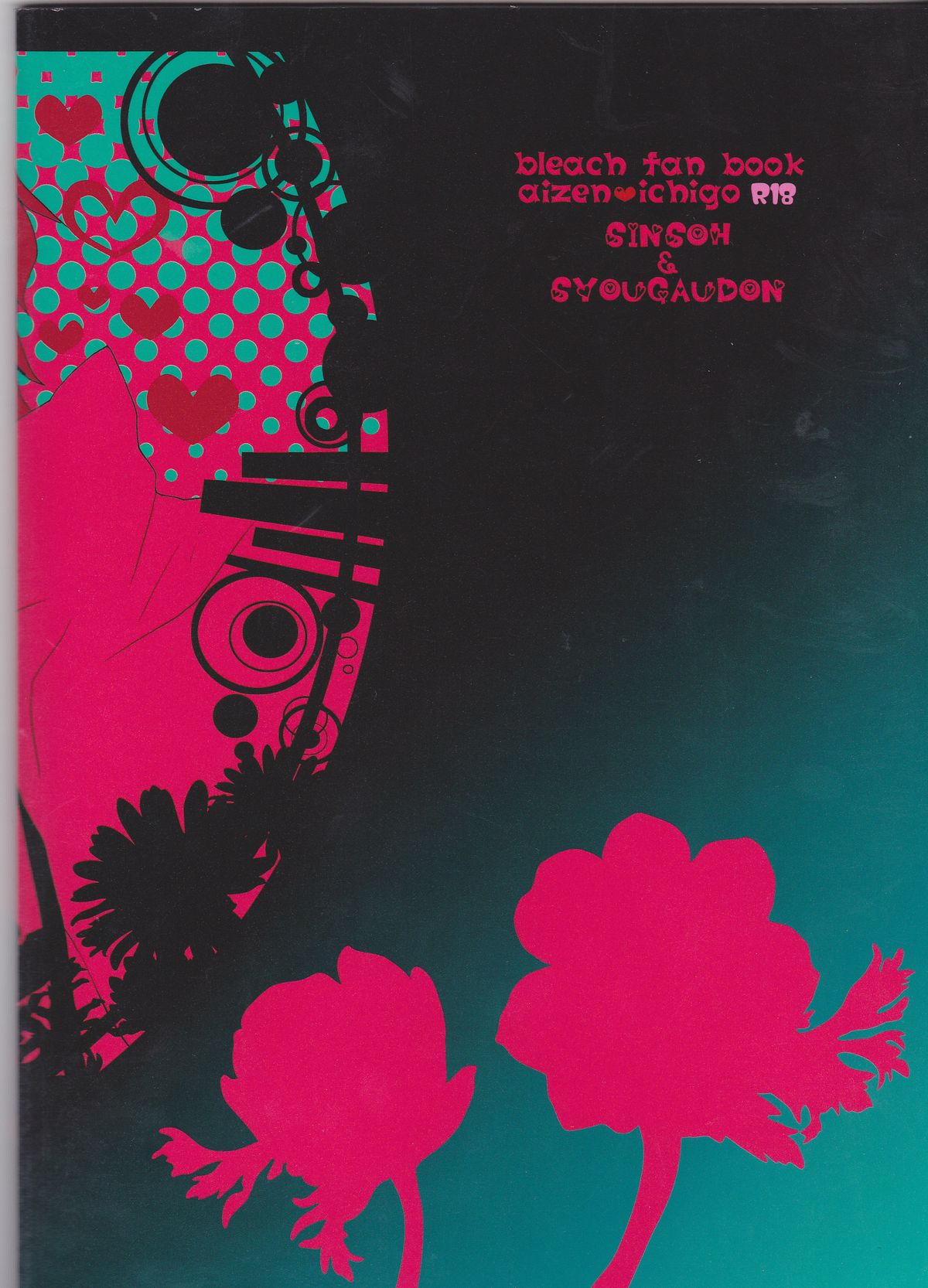 [生姜うどん, 深窓 (厚焼きたまご, 藤崎章)] 私のスウィートストロベリー (ブリーチ)