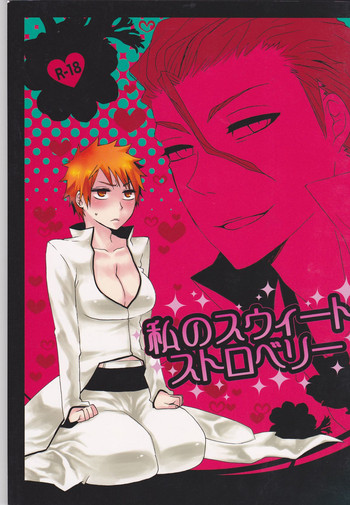 [生姜うどん, 深窓 (厚焼きたまご, 藤崎章)] 私のスウィートストロベリー (ブリーチ)