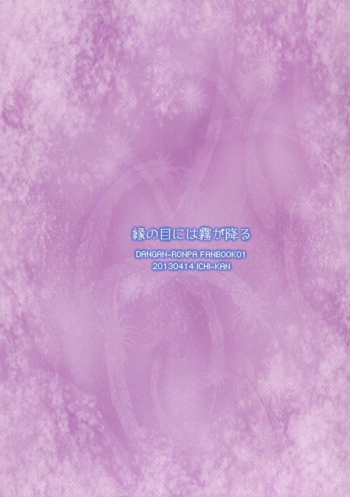 (サンクリ59) [いちかん。 (あかつき聖)] 縁の目には霧が降る (ダンガンロンパ)