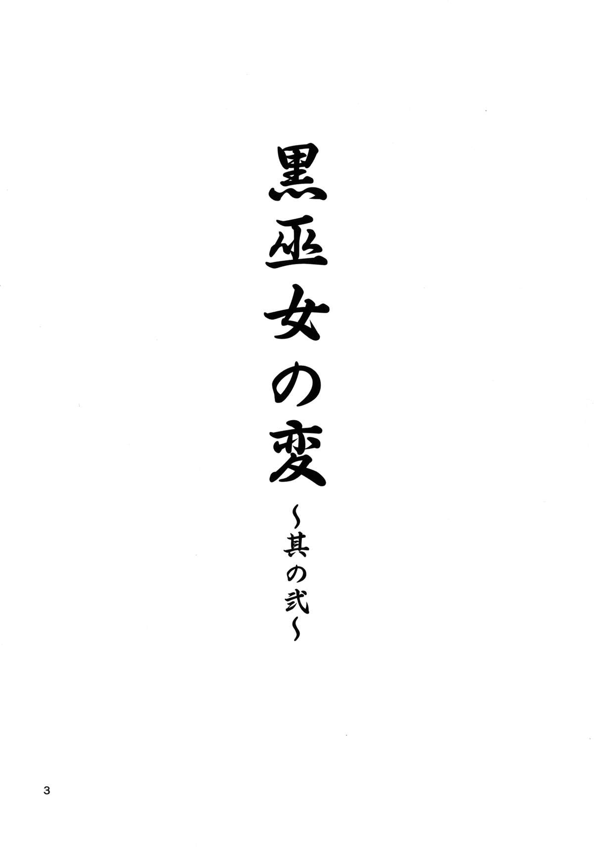 [JUNK×JUNK (kojou)] 黒巫女の変~其の弐~ (東方Project) [DL版]