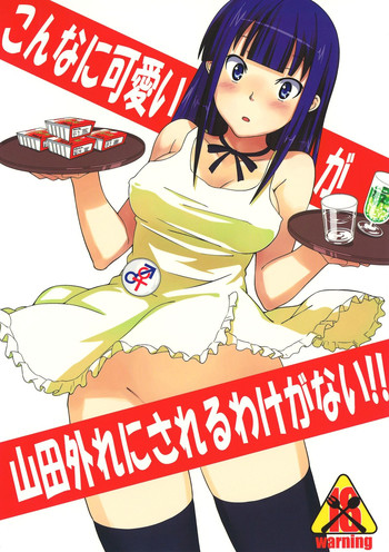 [SQUEEZE!! (朧)] こんなに可愛い山田が山田外れにされるわけがない!! (WORKING!!)