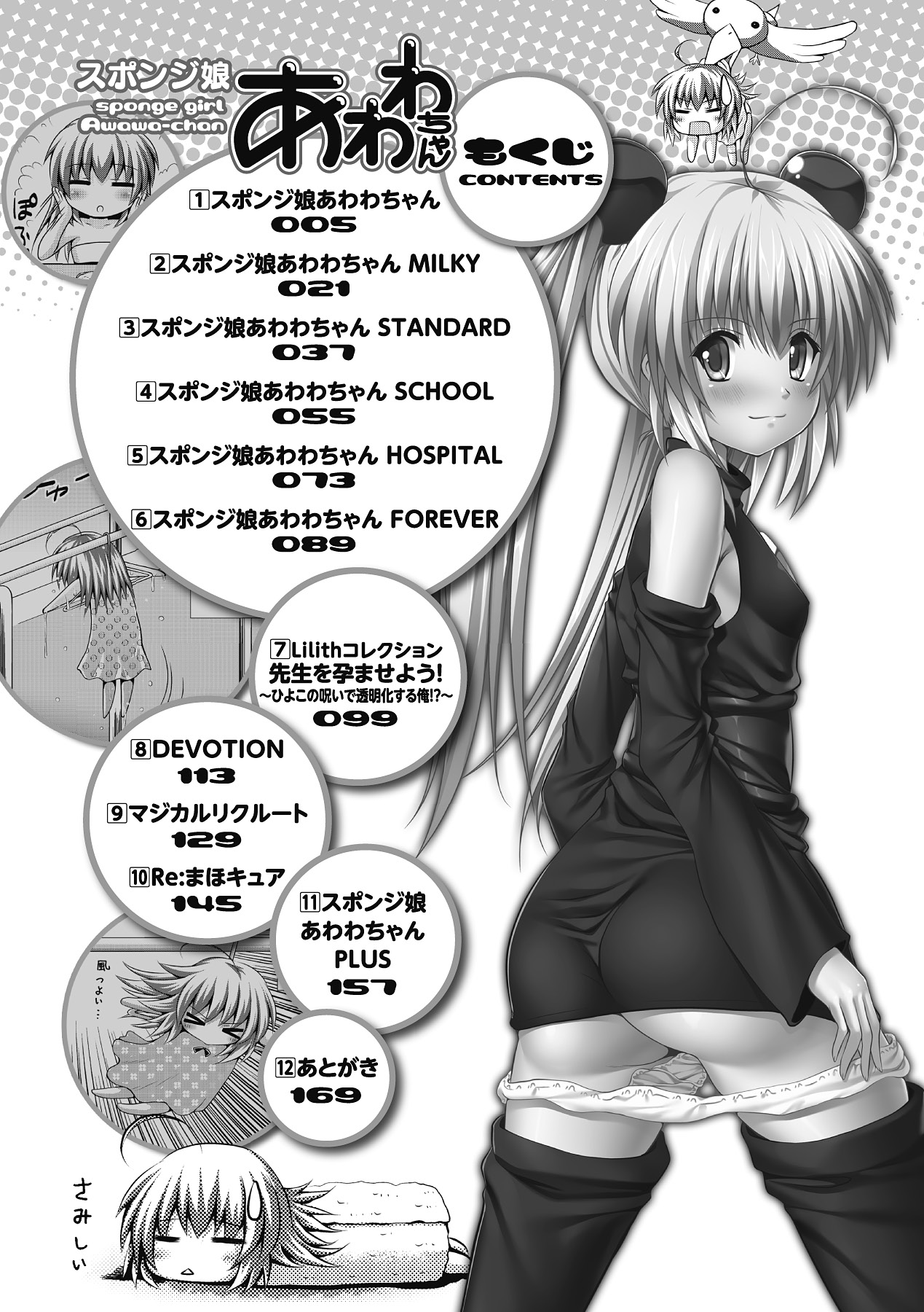 [幸灯] スポンジ娘あわわちゃん (アンリアルコミックス075) [DL版]