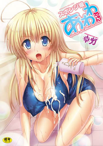 [幸灯] スポンジ娘あわわちゃん (アンリアルコミックス075) [DL版]
