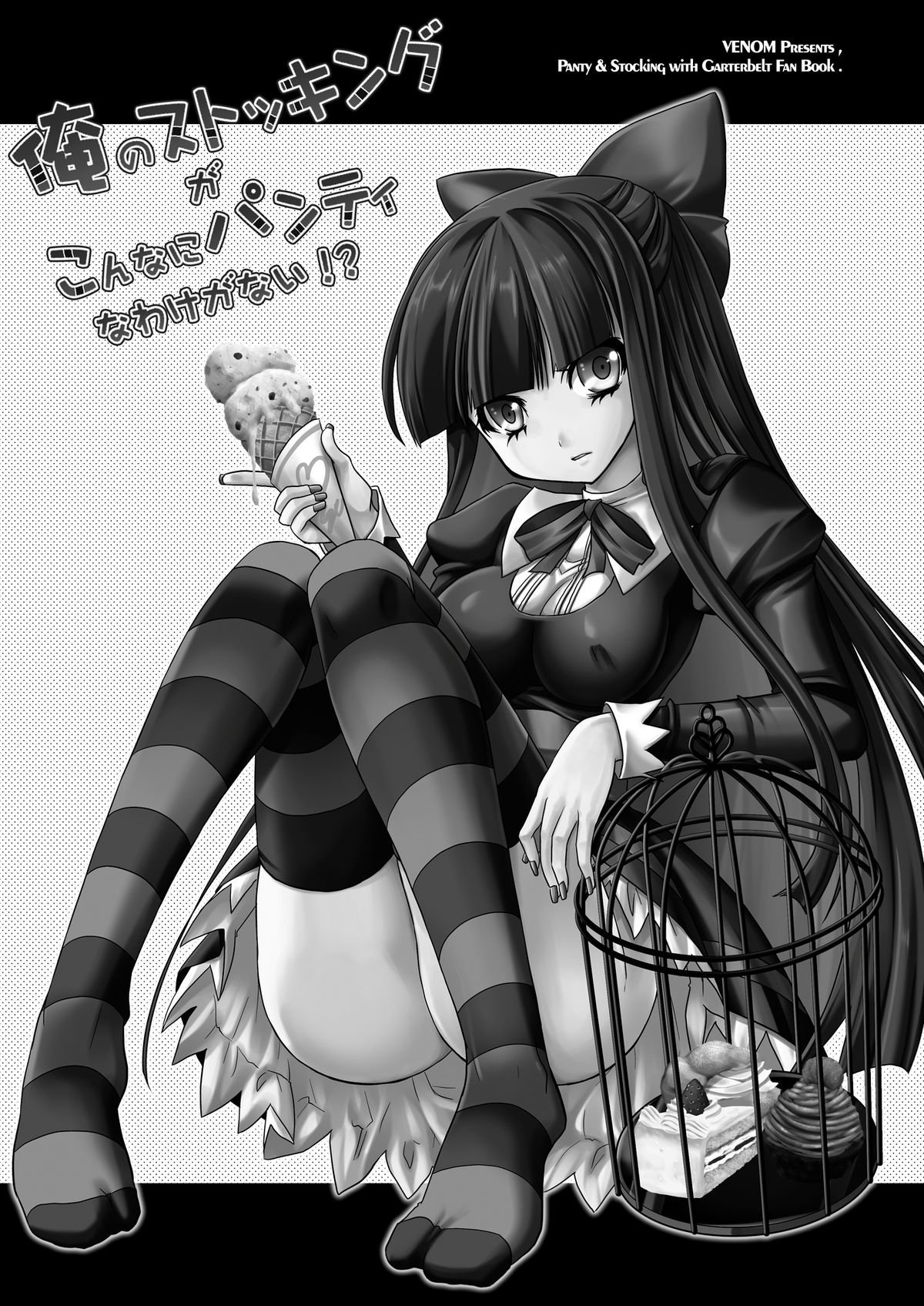 [VENOM (Rusty Soul, 或十せねか)] 俺のストッキングがこんなにパンティなわけがない!？ (パンティ&ストッキングwithガーターベルト) [DL版]