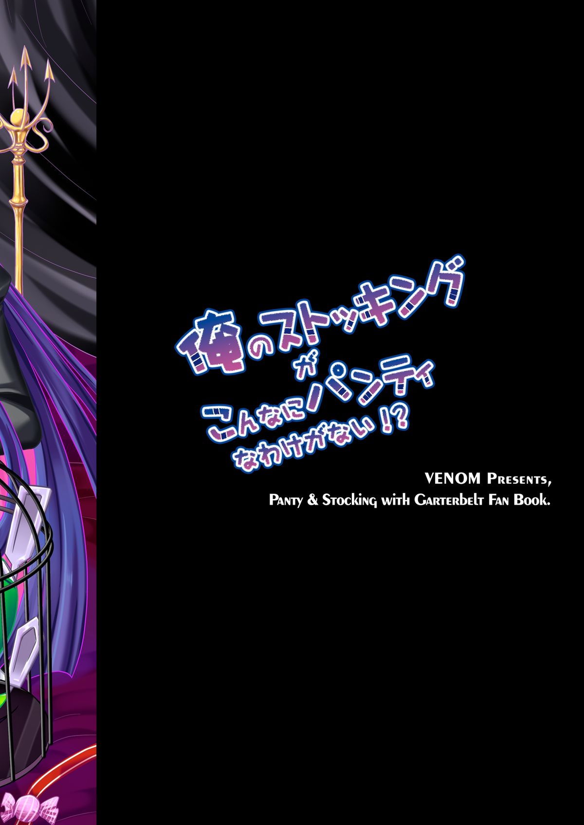 [VENOM (Rusty Soul, 或十せねか)] 俺のストッキングがこんなにパンティなわけがない!？ (パンティ&ストッキングwithガーターベルト) [DL版]