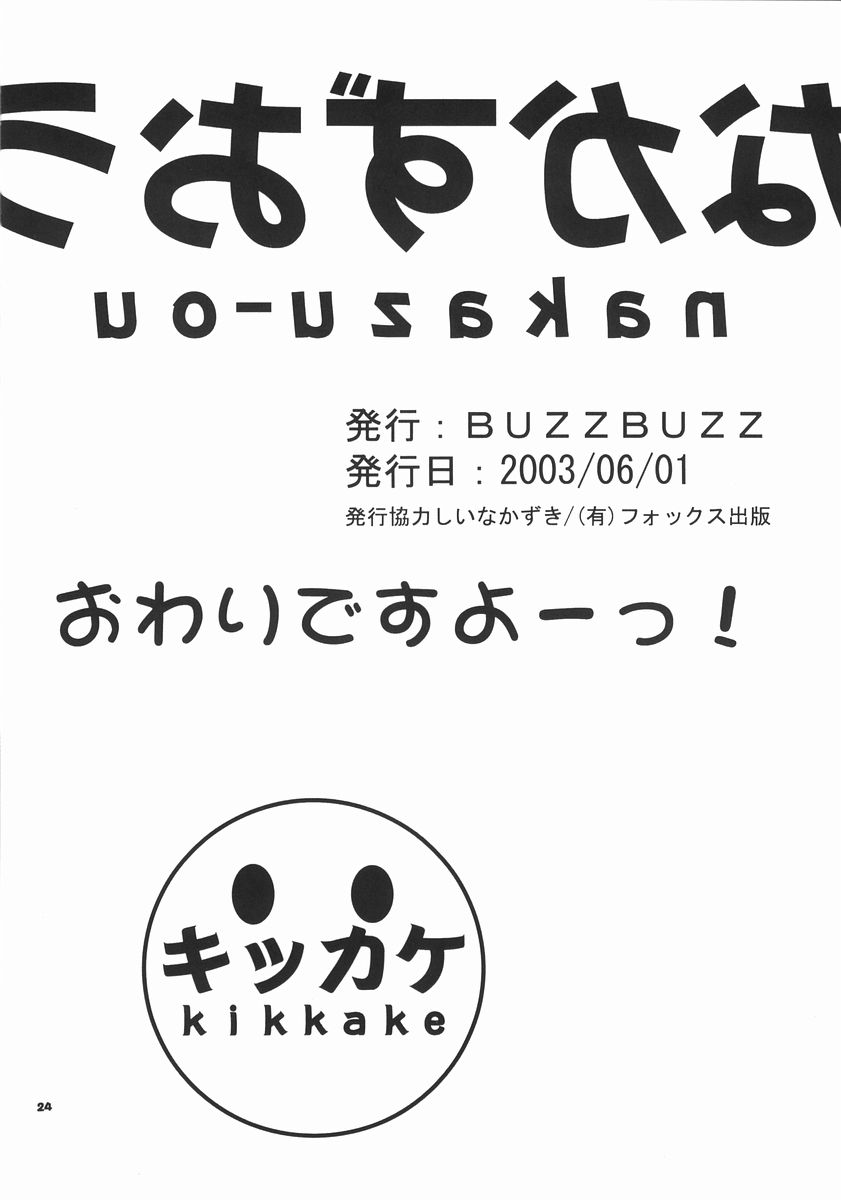 [Buzz Buzz (しいなかずき)] なかずおう