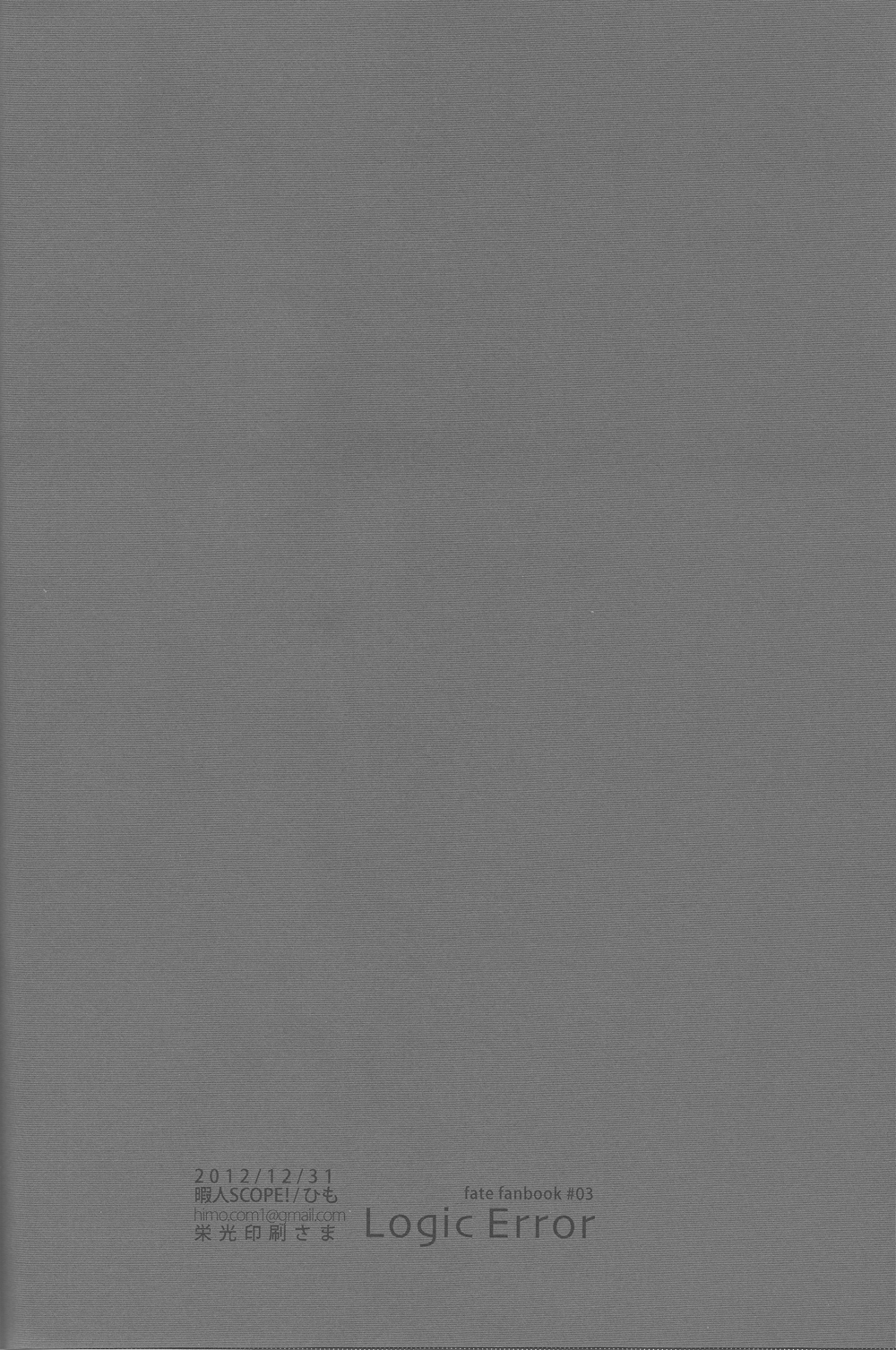 [暇人SCOPE! (ひも）] Logic Error (1) (Fate Extra)
