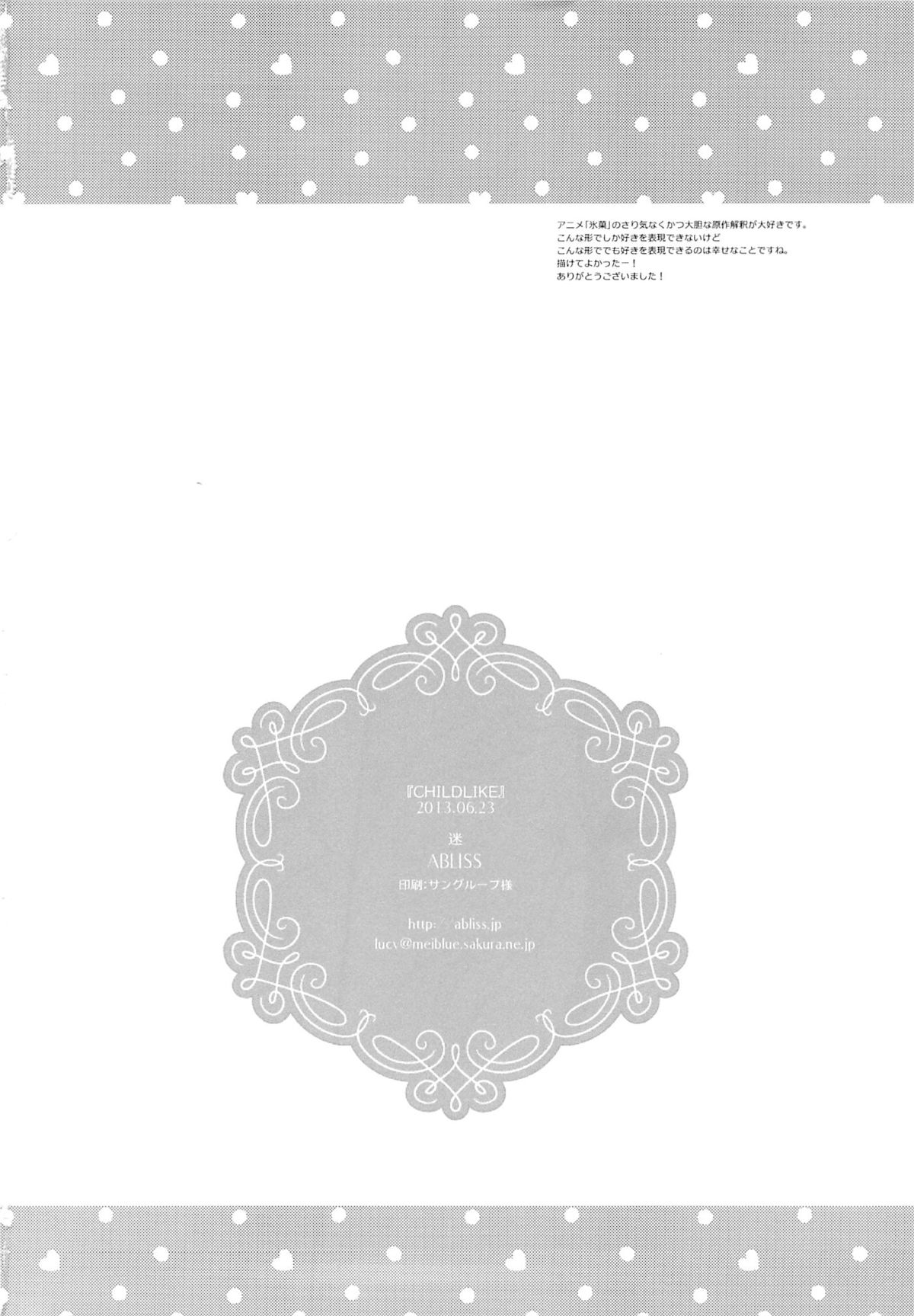 (サンクリ60) [ABLISS (迷)] CHILDLIKE (氷菓)