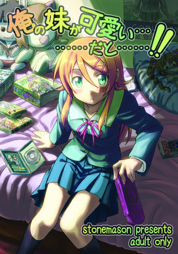 [stonemason (ふたみずきりん)] 俺の妹が可愛い………だと……!! (俺の妹がこんなに可愛いわけがない) [DL版]