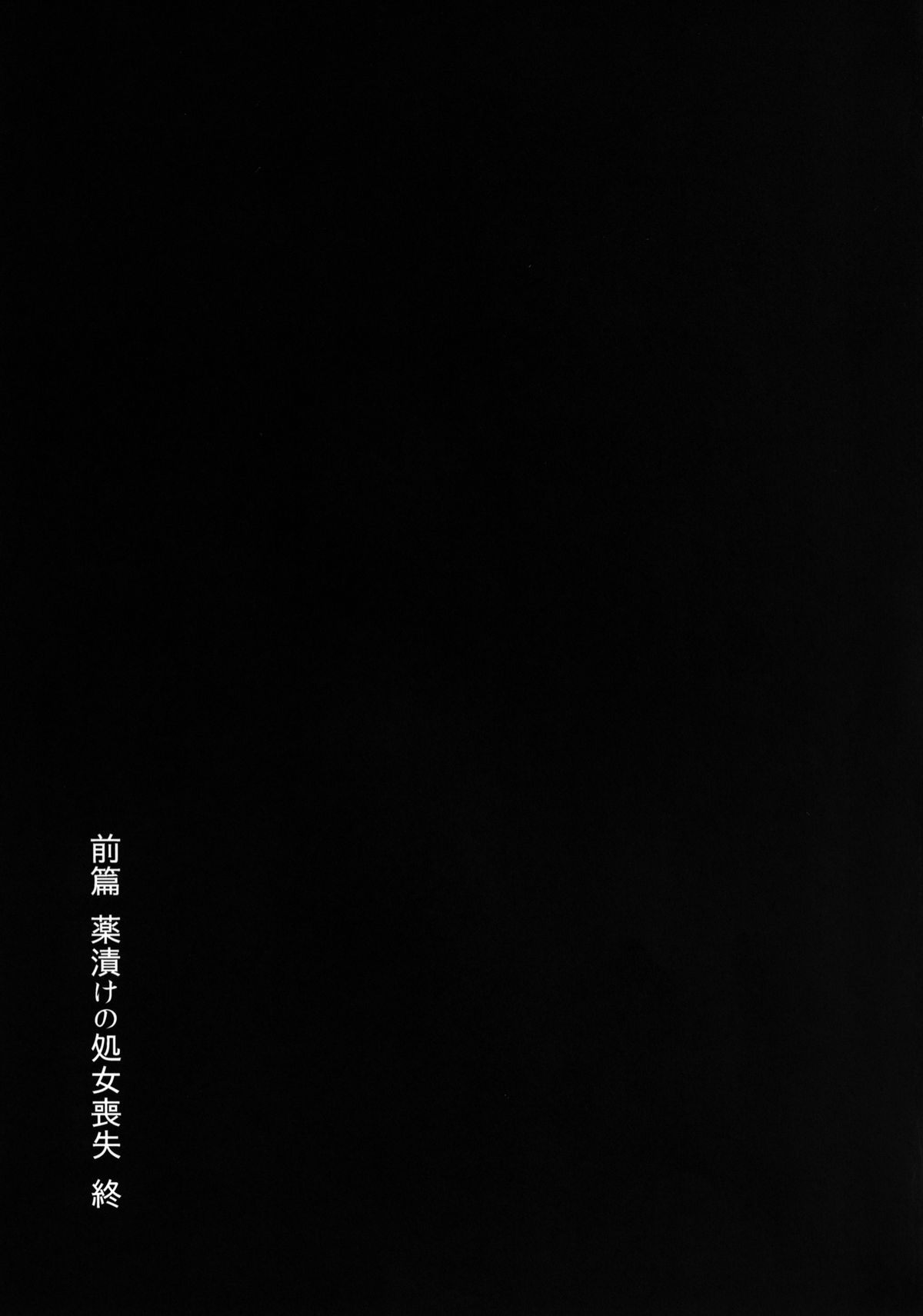 [破り処 (ハカノシンシ)] 幸せな大妖精 前篇 薬漬けの処女喪失 (東方Project) [DL版]