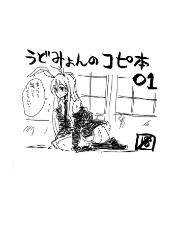 [ドロップ人間 (親方様)] うどみょんのコピ本01 (東方Project) [DL版]