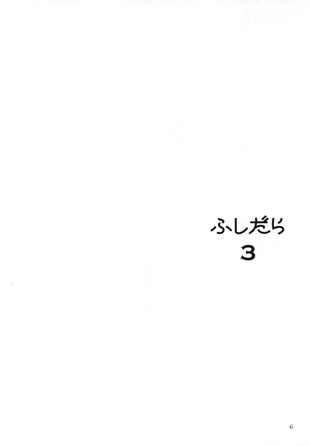 [BEAT-POP (尾崎未来)] FUSHIDARA vs YOKOSHIMA 3 [DL版]