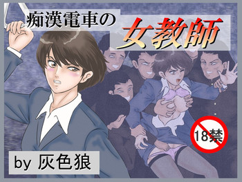 [灰色狼] 痴漢電車の女教師