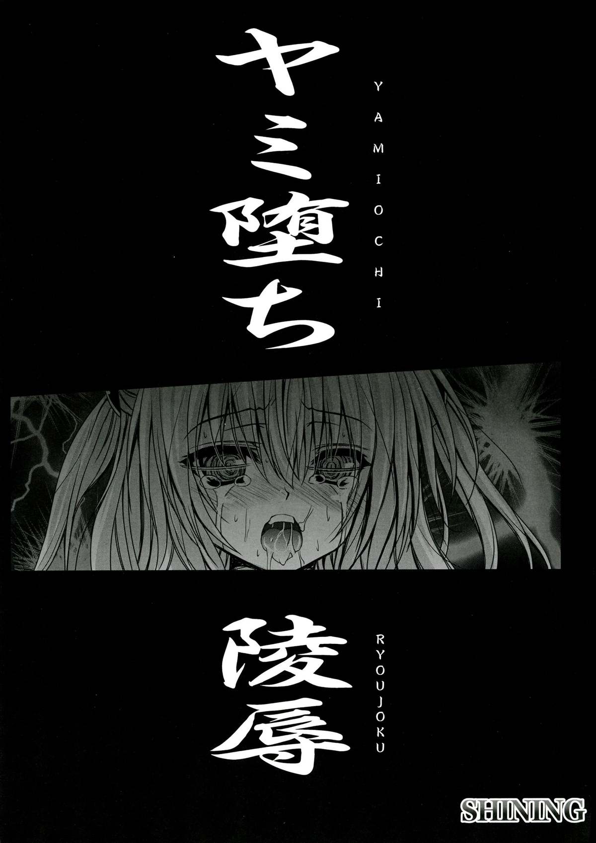 (C83) [SHINING (しゃいあん)] ヤミ堕ち陵辱 (ToLOVEる-とらぶる-)