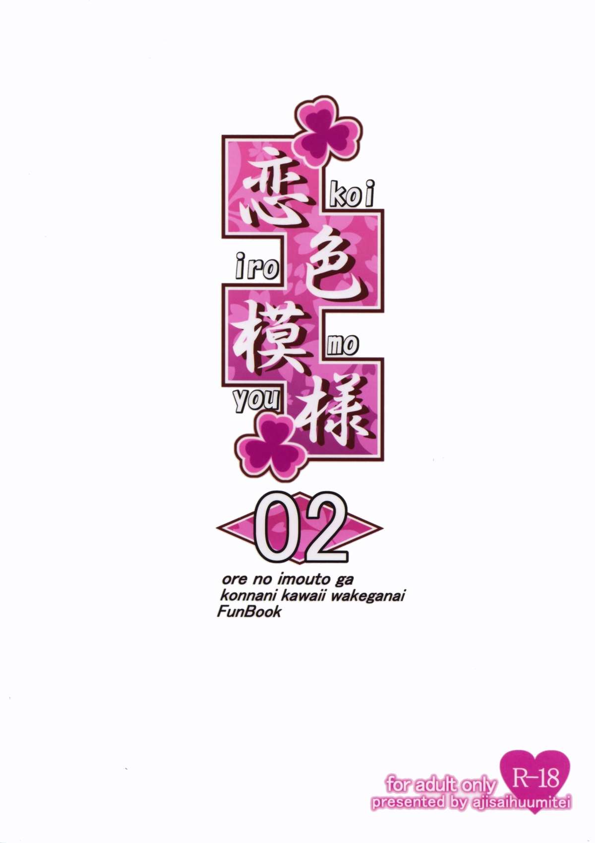 (COMIC1☆7) [紫陽花風味亭 (舞猫ルル)] 恋色模様2 (俺の妹がこんなに可愛いわけがない)