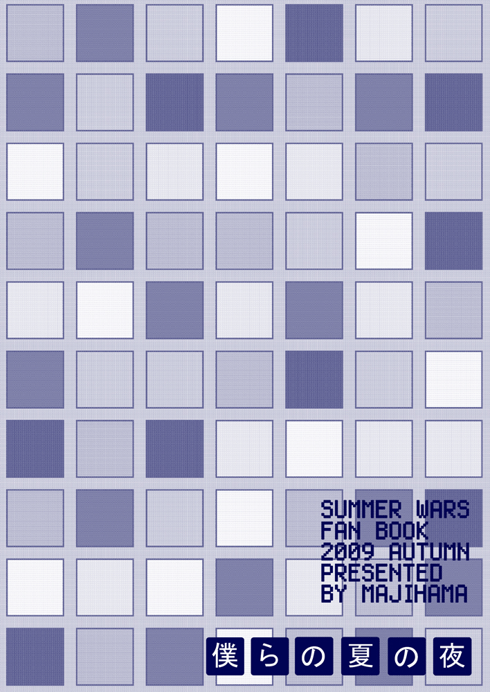 [マジハマ。 (めばた瞬)] 僕らの夏の夜 (サマーウォーズ) [英訳]