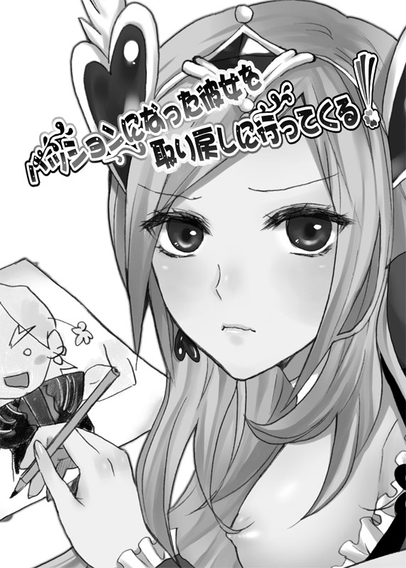 [人間モドキ (ランダム)] パッションになった彼女を取り戻しに行ってくる! (フレッシュプリキュア!)