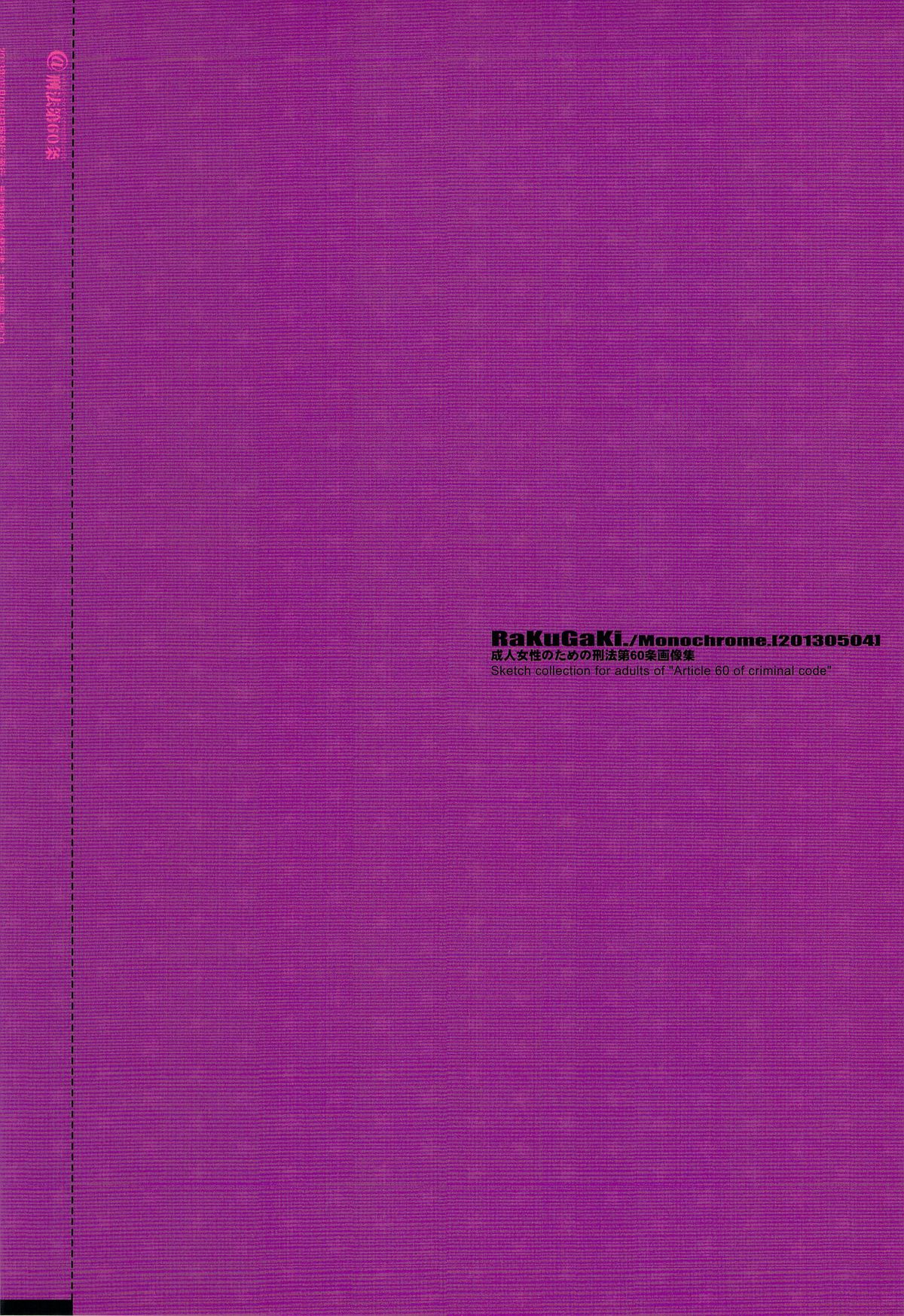 (SUPER22) [刑法第60条 (主犯)] RaKuGaKi./Monochrome.[20130504] (エターナルアルカディア)