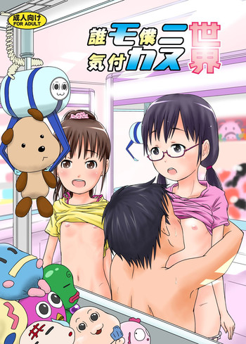 [くーねりあす (くー)] 誰モ僕ニ気付カヌ世界 [英訳] [DL版]