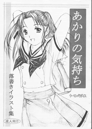 (C61) [ウーモンパラダイス (ウーモン)] あかりの気持ち (ヒカルの碁)