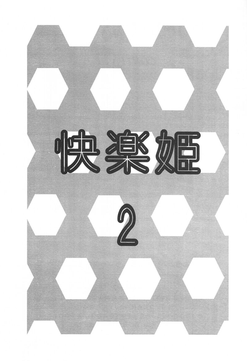 (C58) [大泉爆裂隊, マジカルラボ (よろず)] 快楽姫 2 (よろず)