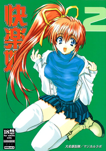 (C58) [大泉爆裂隊, マジカルラボ (よろず)] 快楽姫 2 (よろず)