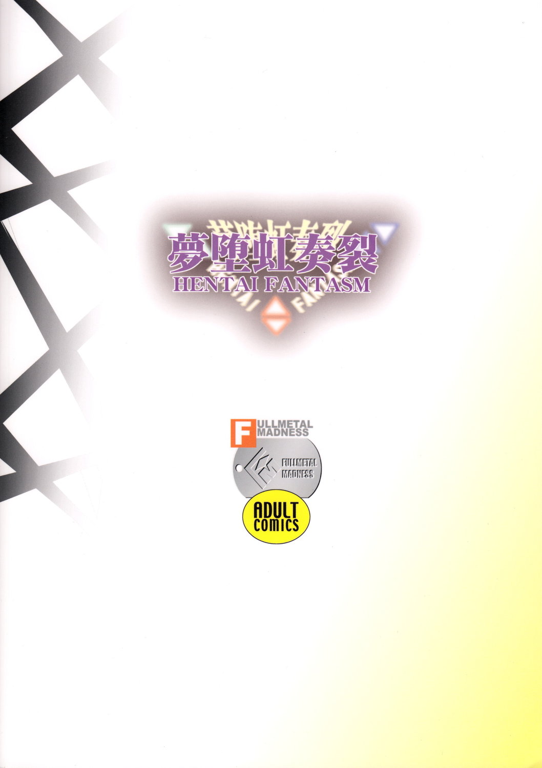 (C82) [FULLMETAL MADNESS (旭)] 夢堕虹奏裂 (アクエリオンEVOL)